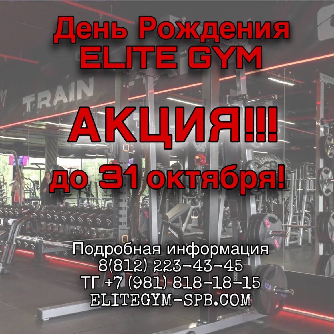 Акция ко дню рождения Elite Gym до 31 октября